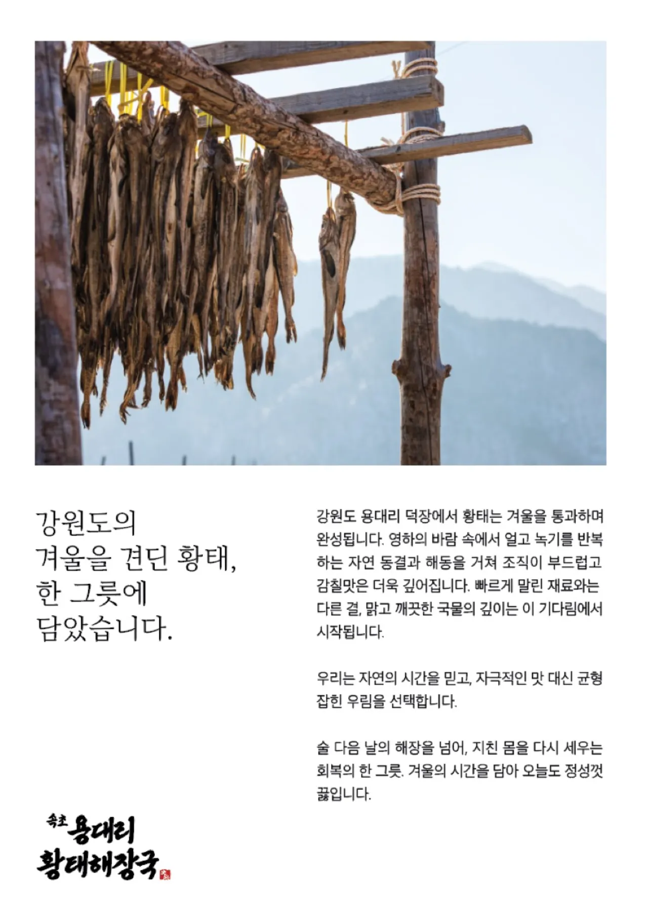 속초 용대리 황태해장국 - 강원도 겨울 자연 동결 황태로 만든 해장국 브랜드