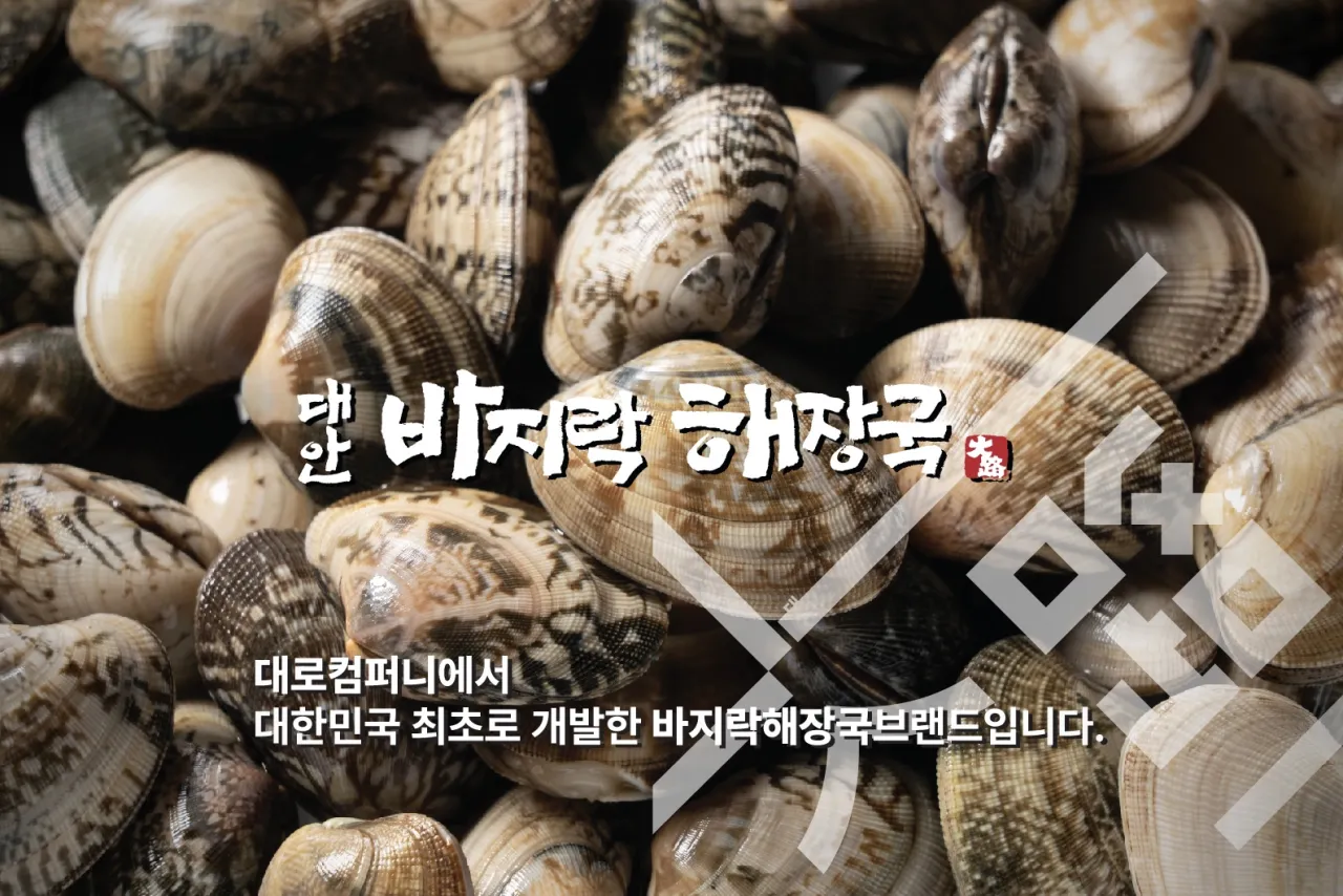 태안 바지락해장국 - 서해안 갯벌 바지락으로 만든 시원한 해장국 브랜드