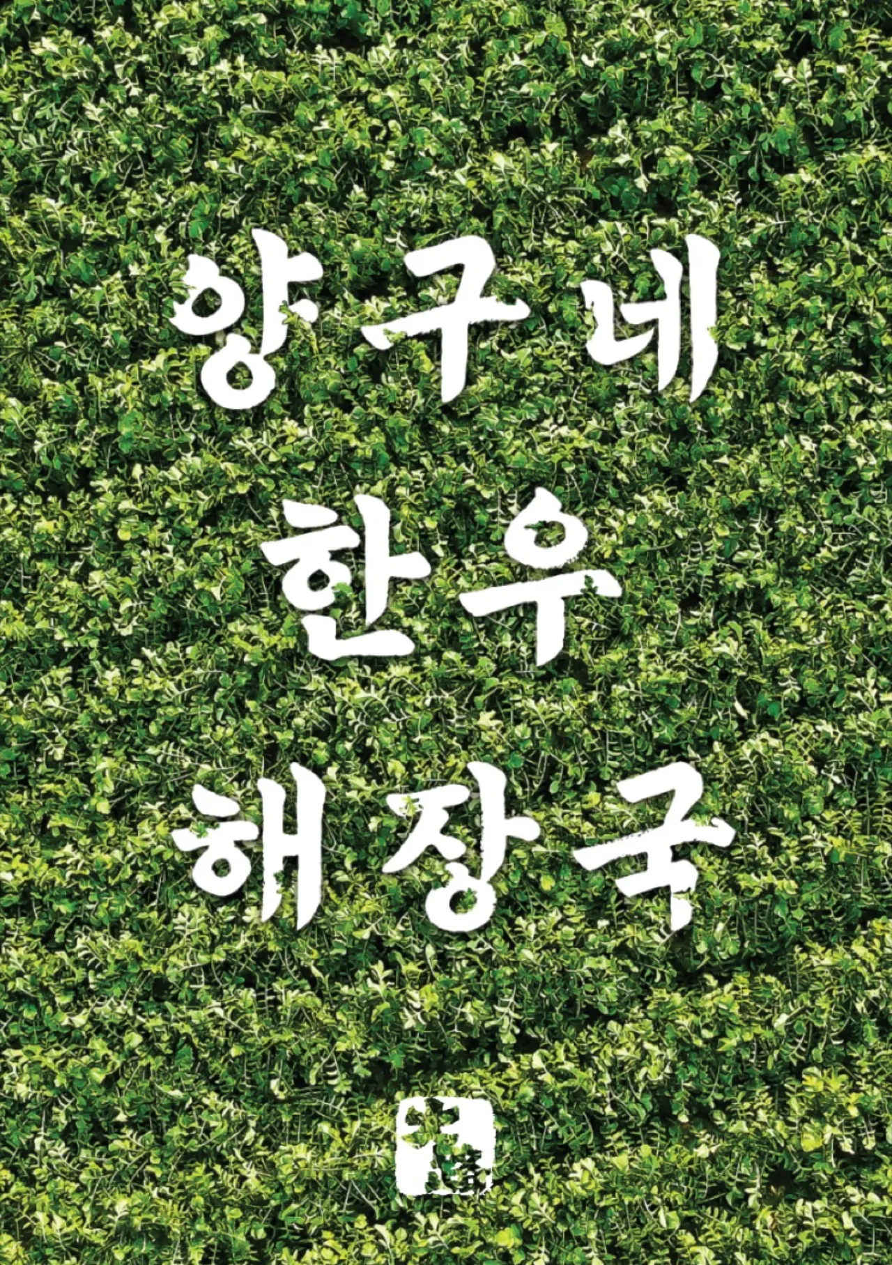 양구네한우해장국 - 양구 펀치볼 시래기와 프리미엄 한우 해장국 브랜드